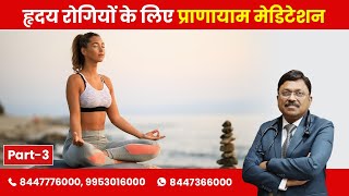 Daily Yoga for Heart  Pranayama & Meditation Part3 | By Dr. Bimal Chhajer | Saaol