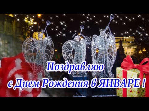 Роскошное поздравление с Днем Рождения женщине в январе ! Сднем рождения супер поздравления !