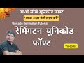 Learn Remington Gail Font Easly Video 2 | आधा अक्षर कैसे टाइप करें ?
