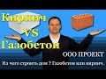 Из чего строить дом, газобетон или кирпич ? ООО Проект