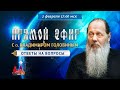 Прямой эфир с о. Владимиром Головиным от 02.02.2020 г.