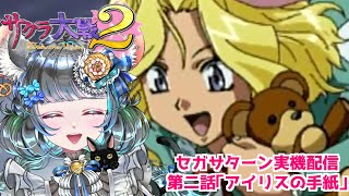#サクラ大戦2 倍速で１話（データが消えたv）　頑張って二話「アイリスの手紙」#実機実況 #第ニ話 #ゲーム実況 #vtuber #ゲーム実況 #セガサターン #sega #六鼠スミレ #女性実況