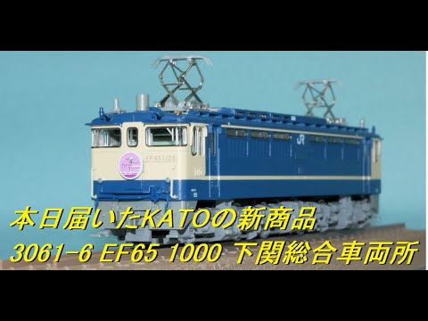 kato 3061−6 EF65−1000下関総合車両所あけぼの kato 3061−6 EF65−1000下関総合車両所あけぼの KATO 3061-6 EF65