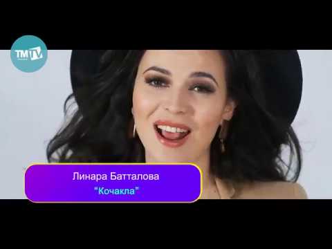 YouTubeでЛинара Батталова - Кочаклаを視聴