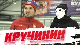 Алексей Кручинин - коньки на заказ, звездные буллиты, детский хоккей.