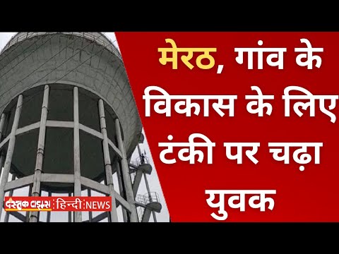 मेरठ, गांव के विकास के लिए टंकी पर चढ़ा युवक