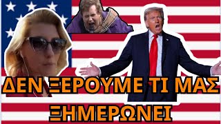 ΜΕΓΑΛΟ ΠΟΝΟ πρόσφερε ο ΤΡΑΜΠ ΚΑΙ στην Σία Κοσιώνη!