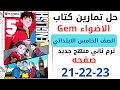 حل صفحه 21 22 23 من كتاب جيم الاضواء انجليزي الصف الخامس ترم ثاني منهج جديد 2026 Unit 1 Lesson 2 