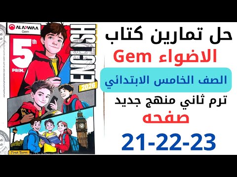 حل صفحه 21 22 23 من كتاب جيم الاضواء انجليزي الصف الخامس ترم ثاني منهج جديد 2026 Unit 1 Lesson 2 