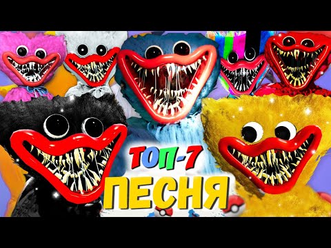 ТОП 7 ПЕСЕН ПАРОДИЙ ПРО ВСЕ ВИДЫ ХАГГИ ВАГГИ POPPY PLAYTIME SCP HUGGY WUGGY МОРИС ПИКАЧУ ПЧЕЛОВОД