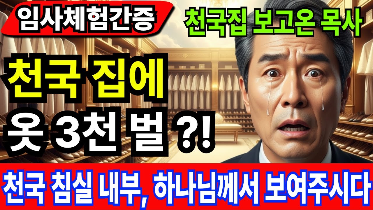 [임사체험간증] 천국 집에 옷 3천 벌? 신발 300켤레?! - 천국 침실 공개...직접 보고 온 목사의 충격 보고 |사후세계 |간증이야기 |NDE