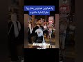 اشرف طرب اكسبلور تيك توك نصيبي دويتو Amazigh الزمن الجميل Music شعبي Duo ترند اشرف طرب اكسبلور تيك توك نصيبي دويتو Amazigh الزمن الجميل Music شعبي Duo ترند