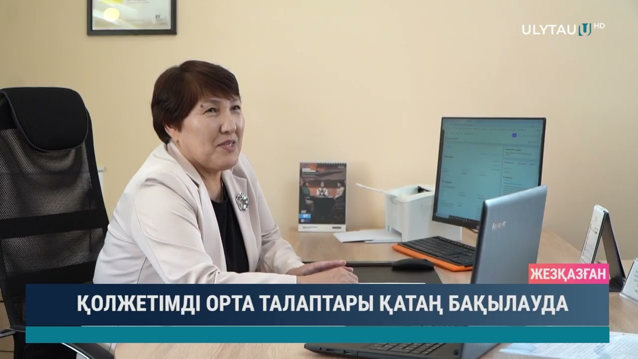 ҚОЛЖЕТІМДІ ОРТА ТАЛАПТАРЫ ҚАТАҢ БАҚЫЛАУДА
