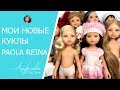 Мои новые куклы Paola Reina, обзор кукол Паола Рейна в нашем магазине