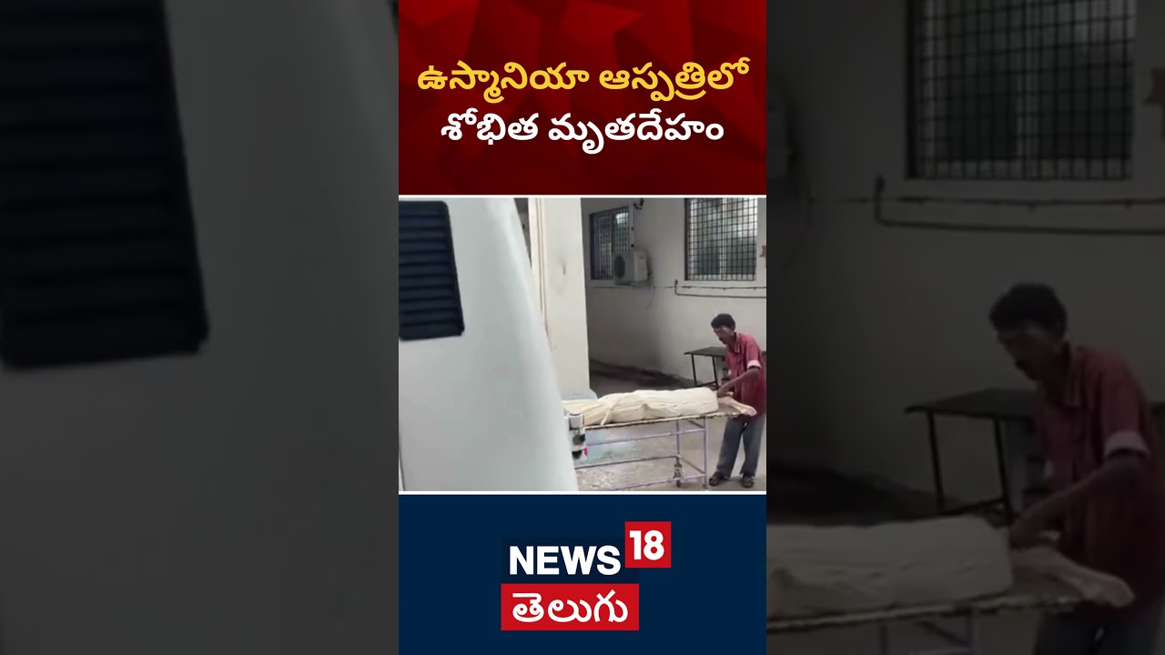 Kannada Actress Shobhitha mortal | postmortem in Osmania Hospital At Hyderabad | Tollywood | News18S