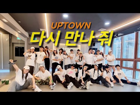 [다이어트댄스] 업타운 - 다시 만나 줘 | 40대~60대 오전 이지방송댄스 (월~금 0930)