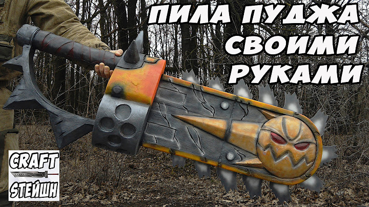 ПИЛА ПУДЖА СВОИМИ РУКАМИ DOTA2
