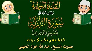 سورة الزلزلة - قراءة معلِّم - لتعليم المبتدئين - مكرر 3 مرات - بصوت فضيلة الشيخ عبد الله عواد الجهني