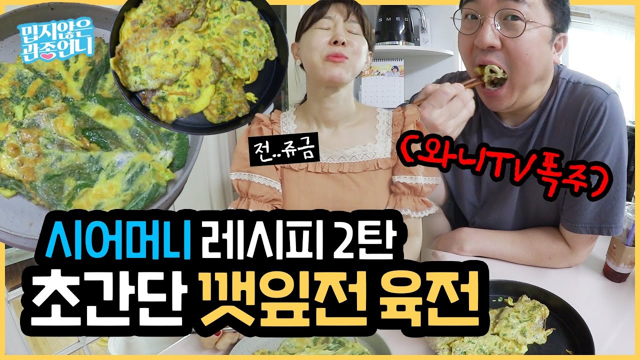 시어머니표 마약 깻잎전, 불고기 육전 레시피! 계란장급 핵맛 보장!! [밉지않은 관종언니 이지혜]
