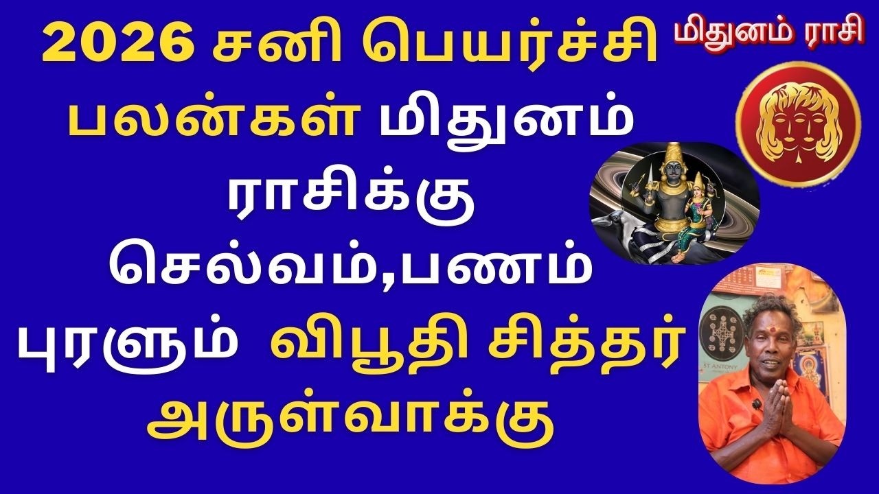 மிதுனம் ராசிக்கு செல்வம்,பணம் புரளும் 2026 சனி பெயர்ச்சி பலன்கள் விபூதி சித்தர் அருள்வாக்கு