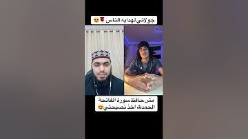 مش حافظ سورة الفاتحة عشان الصلاة 😱