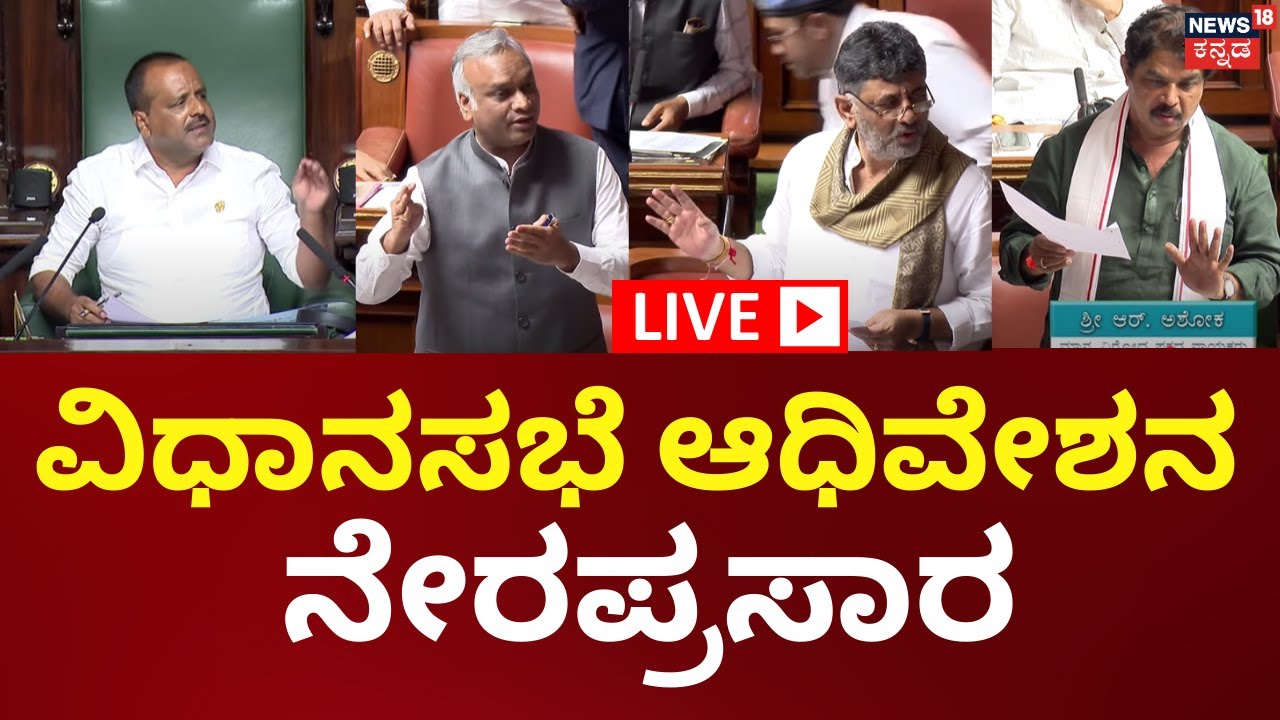🔴LIVE: Karnataka Legislative Assembly Session 2025 | ವಿಧಾನಸಭೆ ಆಧಿವೇಶನ ...