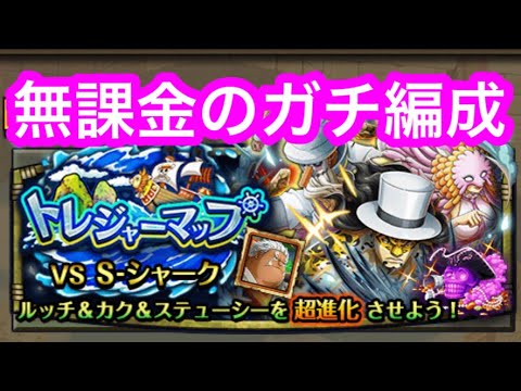 【トレクル】無課金のガチ周回編成！実際の周回編成！VS S-シャーク！トレジャーマップ！トレマ！