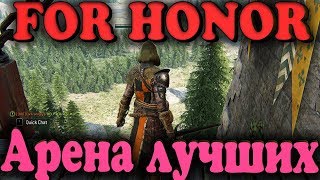 Бой на арене (PvP), кровь и звон стали - For Honor 2018 Бой на арене (PvP), кровь и звон стали - For Honor 2018