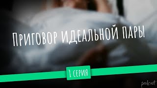 Podcast: Приговор Идеальной Пары | 1 Серия - #Сериал Онлайн Киноподкаст Подряд, Обзор