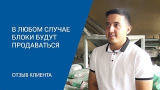 Больше года работы на оборудовании  по производству газоблоков. Отзыв клиента  "АлтайСтройМаш"