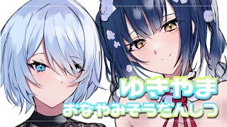 【#ゆきやま3Days】お悩み相談！解決するかは分かりませんけど！【にじさんじ/山神カルタ、雪城眞尋】