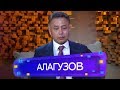 Турсен Алагузов - О шпионаже, отношениях с детьми и Баян / Если честно