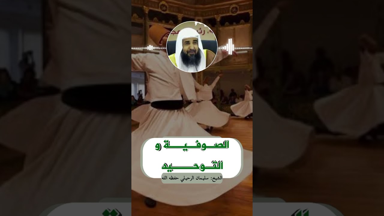 الصوفية وجهلهم #لاتنسوا_الاشتراك_في_القناة #سليمان_الرحيلي