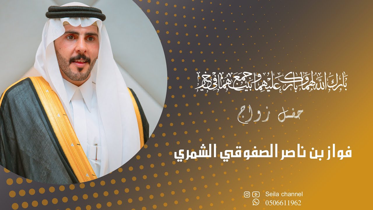 حفل زواج فواز بن ناصر الصفوقي الشمري