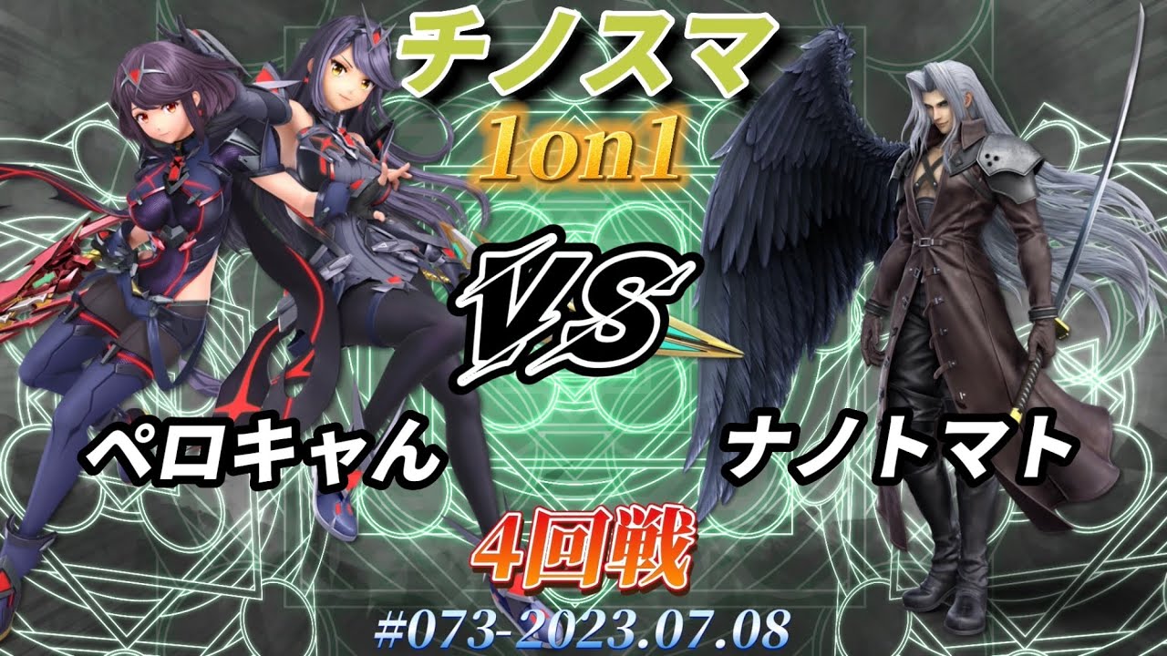 チノスマ1on1#73〔4回戦〕ペロキャん（ホムラヒカリ）vs ナノトマト（セフィロス）【スマブラSP】