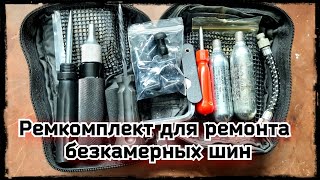 Ремкомплект для ремонта бескамерных шин