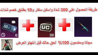 طريقة الحصول على 300 شدة + اسكن اسكار + 10 بطايق خصم شدات مجانا مضمون 100%|| ابن فلسطين Mohammad||