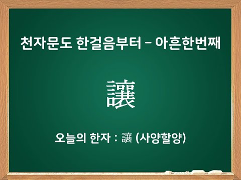 천자문도 한걸음부터 - 아흔한번째 한자