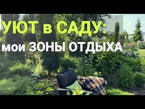 ЗОНЫ ОТДЫХА в моем САДУ: какие растения выбрала и почему | Идеи оформления зон отдыха