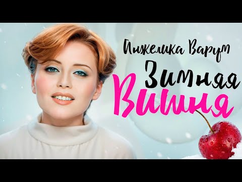 Анжелика Варум - Зимняя Вишня Hd Remastered Hit-Za-Hitom_