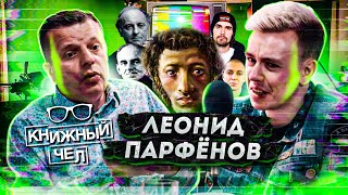 Леонид Парфёнов: Oxxxymiron, Пушкин и Толстой. Книжный чел #77