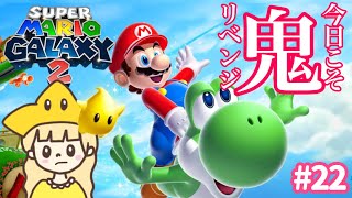 今日こそリベンジ🔥ライフ１でマリオ史上最難関と言われる「さいごの腕試し」マリオギャラクシー2⭐#22【スーパーマリオギャラクシー2】