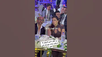 رد فعل مني فاروق لما شافت خالد يوسف في الفرح اكسبلور مني فاروق 