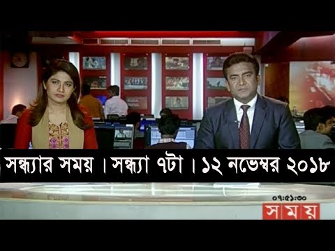 সন্ধ্যার সময় | সন্ধ্যা ৭টা | ১২ নভেম্বর ২০১৮ | Somoy tv bulletin 7pm | Latest Bangladesh News