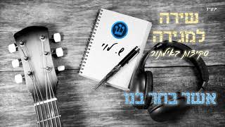 אשר בחר בנו - סקיצה