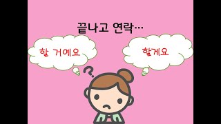 -을/ㄹ 거예요 vs -을게요/ㄹ게요 - 연세 한국어(Yonsei Korean/延世韩国语/延世韓国語)