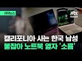 [자막뉴스] 소름 돋는 캘리포니아 남성의 노트북…확인된 것만 180명 &#39;발칵&#39; / JTBC News