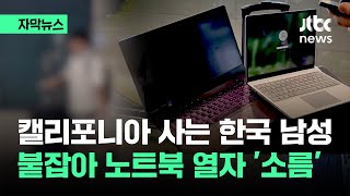 [자막뉴스] 소름 돋는 캘리포니아 남성의 노트북…확인된 것만 180명 '발칵' / JTBC News