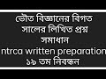 ভৌত বিজ্ঞানের বিগত সালের লিখিত প্রশ্ন সমাধান ||ntrca written preparation ||১৯ তম নিবন্ধন