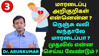 Symptoms of heart attack | What to do if one gets chest pain? | Dr. Arunkumar
